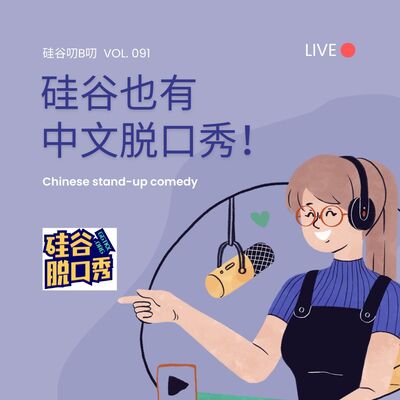 Vol. 091 硅谷也有中文脱口秀！｜ 硅谷脱口秀