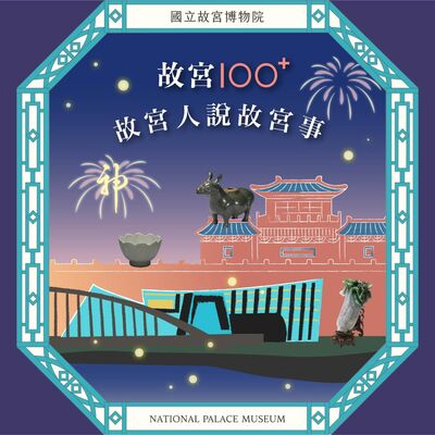 S6E17｜故宮100+：故宮人說故宮事
