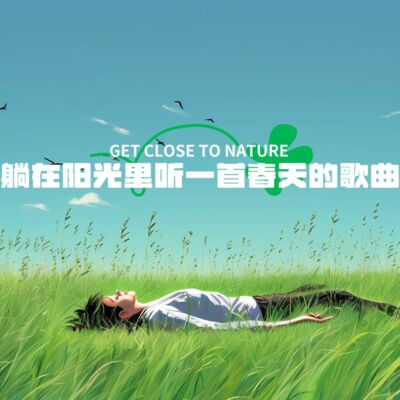 第三期 躺在阳光里听一首春天的歌