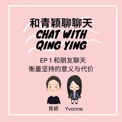 和青颖聊聊天 EP1 衡量坚持的意义与代价