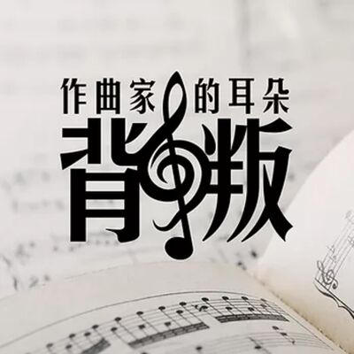 粵語廣播劇《作曲家的耳朵背叛》上集