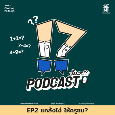 Podcast มั้ยวะ!? - EP2 แกล้งโง่ ให้ครูชม?