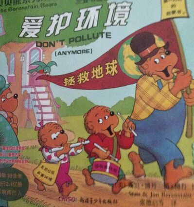 21 贝贝熊系列 爱护环境