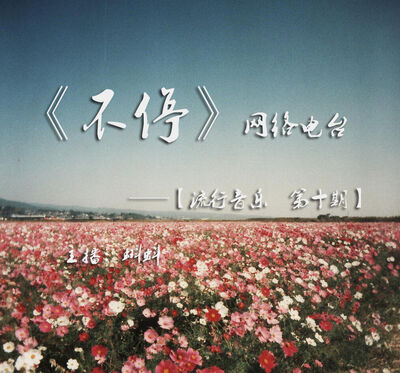 《流行音乐》【第十期】主播：蝌蚪