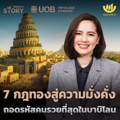 7 กฎทองสู่ความมั่งคั่ง ถอดรหัสคนรวยที่สุดในบาบิโลน | Wealth Story by UOB EP.51