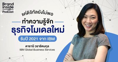 แค่ดิจิทัลยังไม่พอ ทำความรู้จักธุรกิจโมเดลใหม่รับปี 2021 จาก IBM | BI Podcast