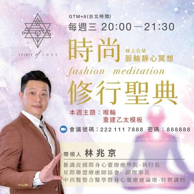 【全球祈福 公益靜心 線上脈輪靜心冥想🧘‍♂️】喉輪 重建乙太模板