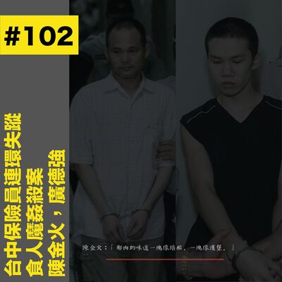 #102 台中保險員連環失蹤｜食人魔姦殺案 - 陳金火及廣德強