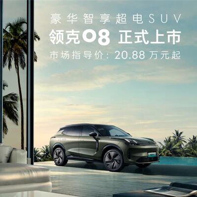 领克08正式上市：92英寸无界AR-HUD 20.88万起