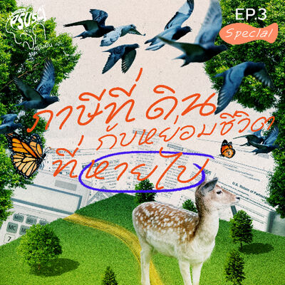 PSUSci เพื่อโลกที่ยั่งยืน EP.3 Special : ภาษีที่ดินกับหย่อมชีวิตที่หายไป: ใครได้ ใครเสีย?