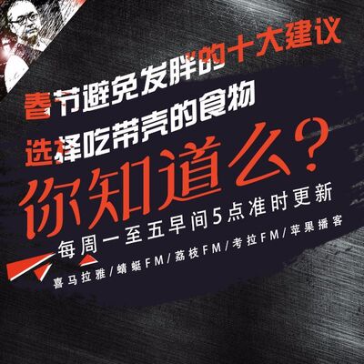 安老湿说85：春节避免发胖的十大建议02选择吃带壳的食物