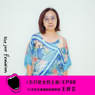 爸爸請育嬰假好難？男子氣概的限制和他們的育兒困境 ft.王舒芸【李佩雯｜不只是女性主義 S03EP08】