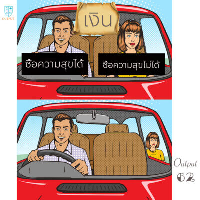 OUTPUT EP.62 เงินซื้อความสุขไม่ได้ ?