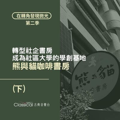 S2 EP08. 【熊與貓咖啡書房】(下) | 轉型社企書房，成為社區大學的學創基地 — 主人 小熊、韋瑋