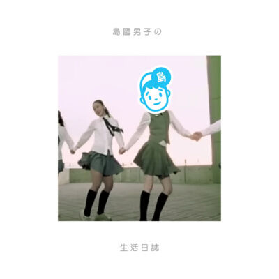 27 不想承認是「王心凌男孩」也不行！+ 還有你們發來關於友情的留言