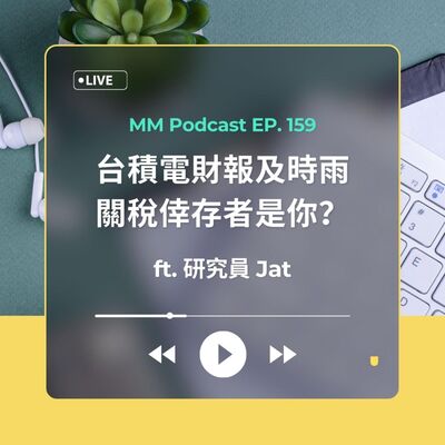 After Meeting EP. 159｜台積電財報及時雨，關稅倖存者是你？