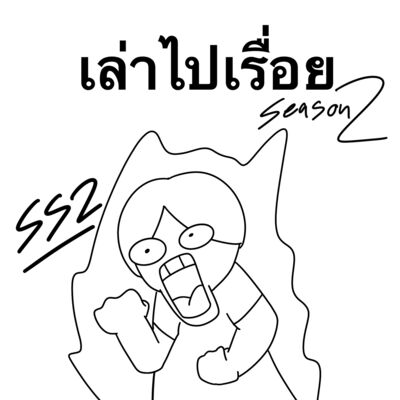 เล่าไปเรื่อย SS2 ตอนอะไรสักอย่าง แต่ตอนนี้เที่ยงคืน