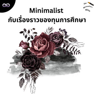 The Minimalist’s Diary 223: Minimalist กับเรื่องราวของทุนการศึกษา