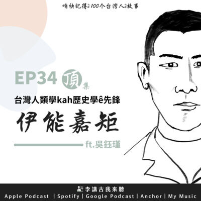 EP34（頂）｜台灣人類學kah歷史學ê先鋒：伊能嘉矩ft.吳鈺瑾