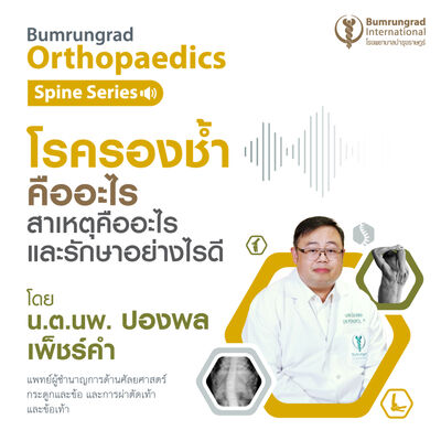 โรครองช้ำ คืออะไร สาเหตุคืออะไร และรักษาอย่างไรดี