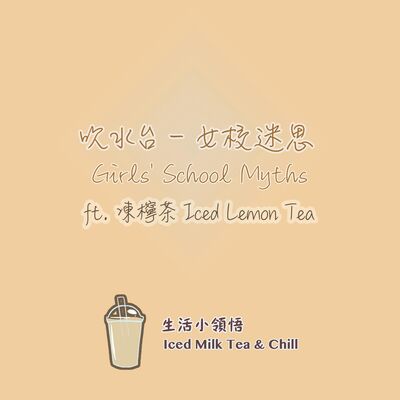 吹水台 - 女校迷思| Girls' School Myths ft. 凍檸茶 Iced Lemon Tea