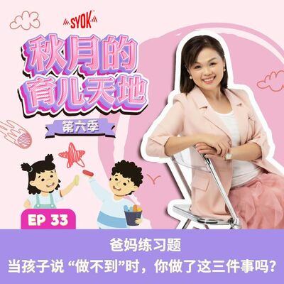 爸妈练习题｜当孩子说 “做不到”时，你做了这三件事吗？｜【秋月的育儿天地】第六季 第33集