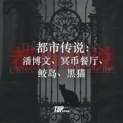 都市传说：潘博文、冥币餐厅、鲛岛、黑猫