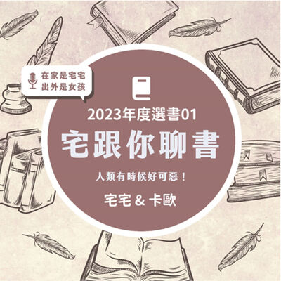 2023年度選書01 宅宅 ＆卡歐 | 宅跟你聊書