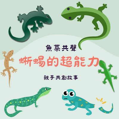 EP64 親子共創故事 I 蜥蜴的超能力