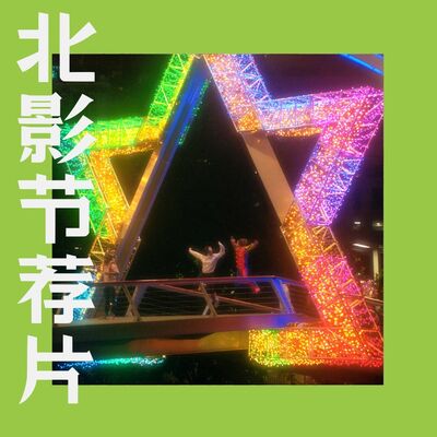 Vol.73 北影节看什么？四十分钟完全梳理