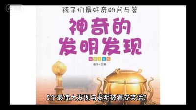 五个最伟大的神奇发明！