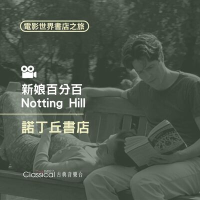 ★電影世界 書店之旅★ 【新娘百分百】諾丁丘書店