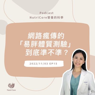 EP53. 網路瘋傳的「易胖體質測驗」到底準不準？總是瘦不下來的你快來聽看看營養師怎麼說? feat. 讓你減重不再走冤枉路的東蘭營養師 | 營養的科學