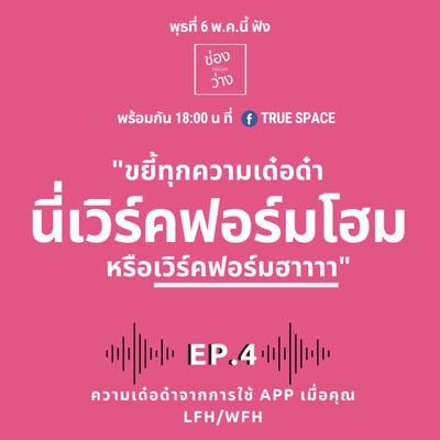 EP.4 ขยี้ทุกความเด๋อด๋า นี่เวิร์คฟอร์มโฮม หรือ เวิร์คฟอร์มฮา - ช่องว่างPodcast