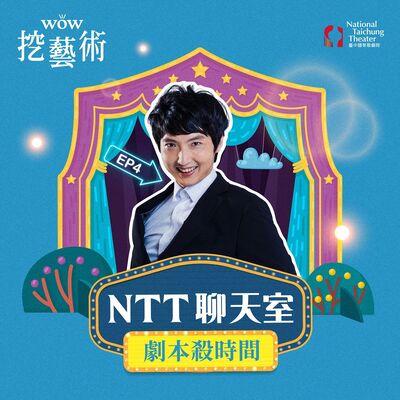 《NTT聊天室─劇本殺時間》EP 4｜阿爾比《誰怕吳爾芙》 feat. 林素蓮