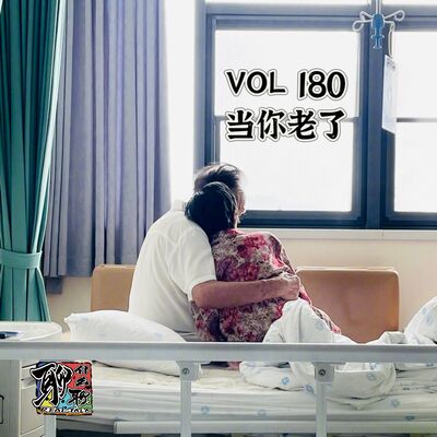 《聊什么聊》 Vol 180 当你老了