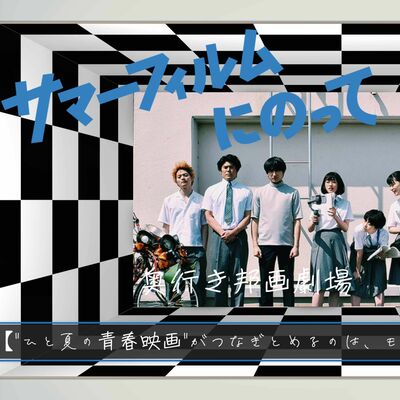【EX】奥行きのあるラジオ～『サマーフィルムにのって』～【奥行き邦画劇場】