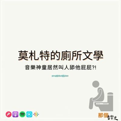 【莫札特的厕所文学】音乐神童居然叫人舔他屁屁?!
