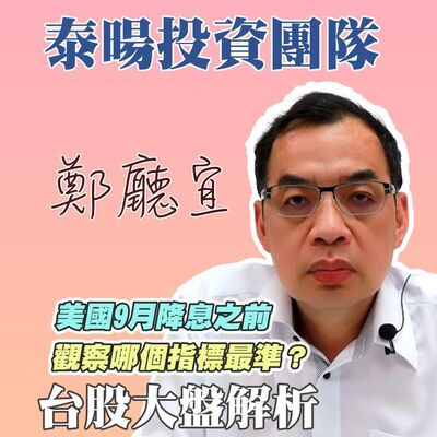 美國9月降息之前  觀察哪個指標最準❓【20240616】鄭廳宜台股大盤分析🧑🏻‍🏫#台股大多頭#荷蘭病#台積電#台股創新高