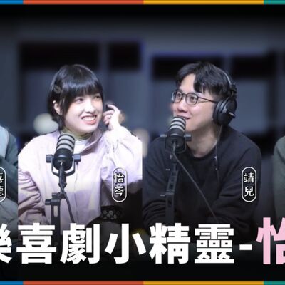 娛人的喜劇日常EP.49｜喜劇圈最會談戀愛的女人！沒有怡岑追不到的男生？ feat.怡岑