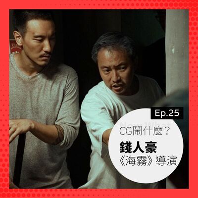 Ep 25：「導演沒有藉口，所有挑戰都是 Lucky Trouble」聊聊《海霧》與導演之路 ft. 錢人豪 