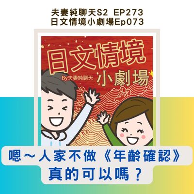 【嗯～人家不做《年齡確認》真的可以嗎？】日文情境小劇場Ep073｜夫妻純聊天S2 EP273
