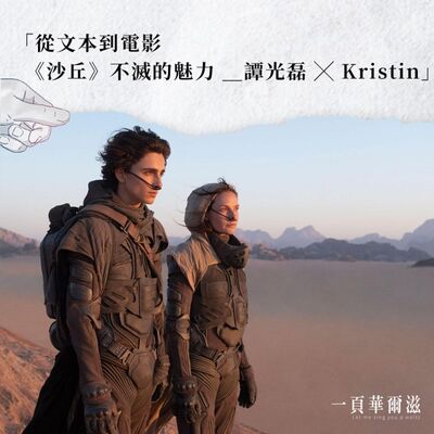 從文本到電影，《沙丘》不滅的魅力  譚光磊 ╳ Kristin ＿《一頁華爾滋》EP07