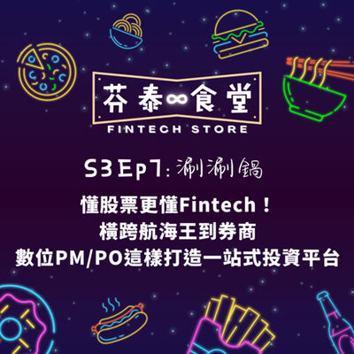 S3EP7 涮涮鍋：懂股票更懂Fintech！橫跨航海王到券商，數位PM/PO這樣打造一站式投資平台