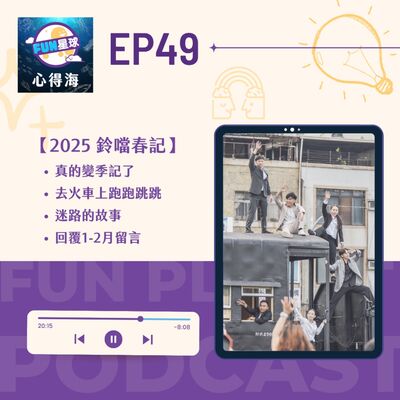 EP49【鈴噹2025春記】忙什麼？迷路的故事｜回覆1-2月留言