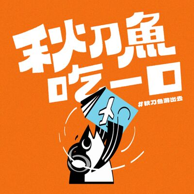 世界巡迴是夢想還是修行？ ft.凱翔｜EP111＃秋刀魚游出去