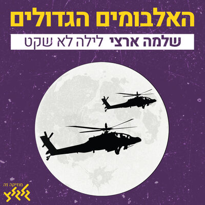 פרק 9: לילה לא שקט