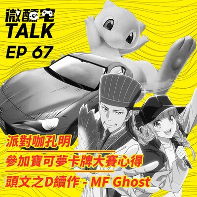EP67 頭文之D續作 - MF Ghost / 派對咖孔明 / 參加寶可夢卡牌大賽心得