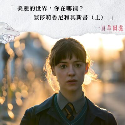 EP28 | 美麗的世界，你在哪裡？談莎莉魯尼和其新書（上）ft. 時報出版總編輯嘉世強