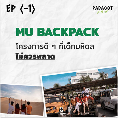 EP (-1) ประสบการณ์ตรง MU Backpack ทุนที่เด็กมหิดลไม่ควรพลาด! 